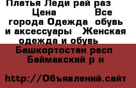 Платья Леди-рай раз 50-66 › Цена ­ 6 900 - Все города Одежда, обувь и аксессуары » Женская одежда и обувь   . Башкортостан респ.,Баймакский р-н